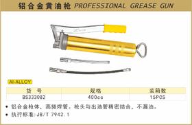 波斯 铝合金黄油枪	400g	BS333082
