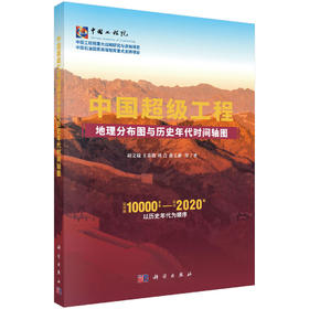 中国超级工程地理分布图与历史年代时间轴图