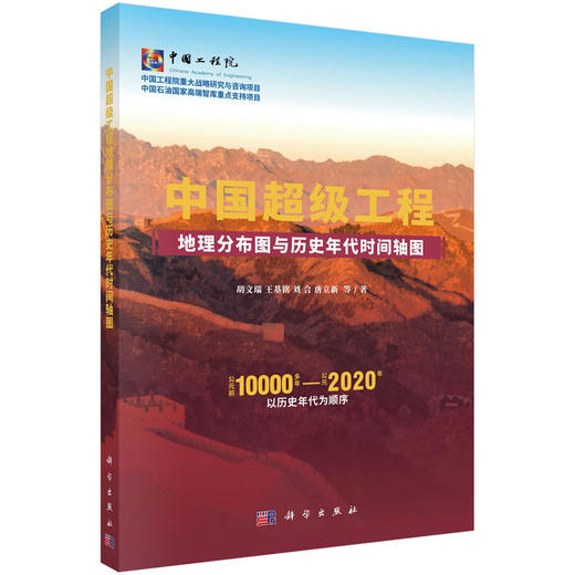 中国超级工程地理分布图与历史年代时间轴图 商品图0