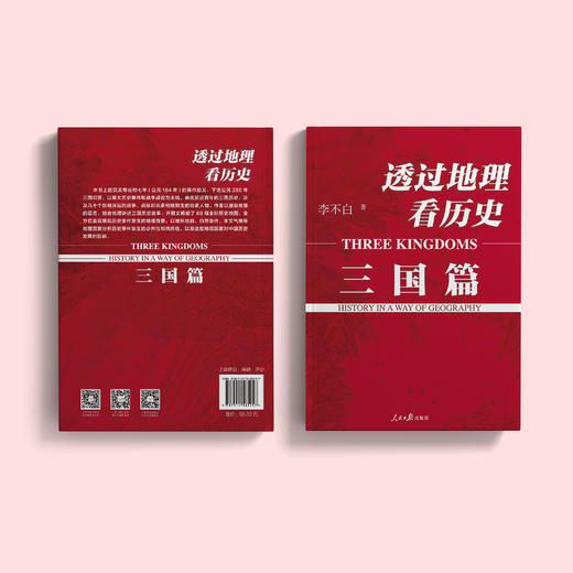 《透过地理看历史：三国篇》（修订版） 商品图14