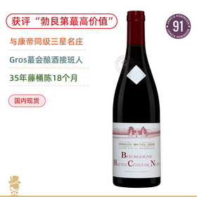 康帝同级CC三星庄！勃艮第酔佳价值酒！米歇尔格罗勃艮第夜丘干红 Michel Gros Bourgogne Hautes Cotes de Nuits Rouge 2022
