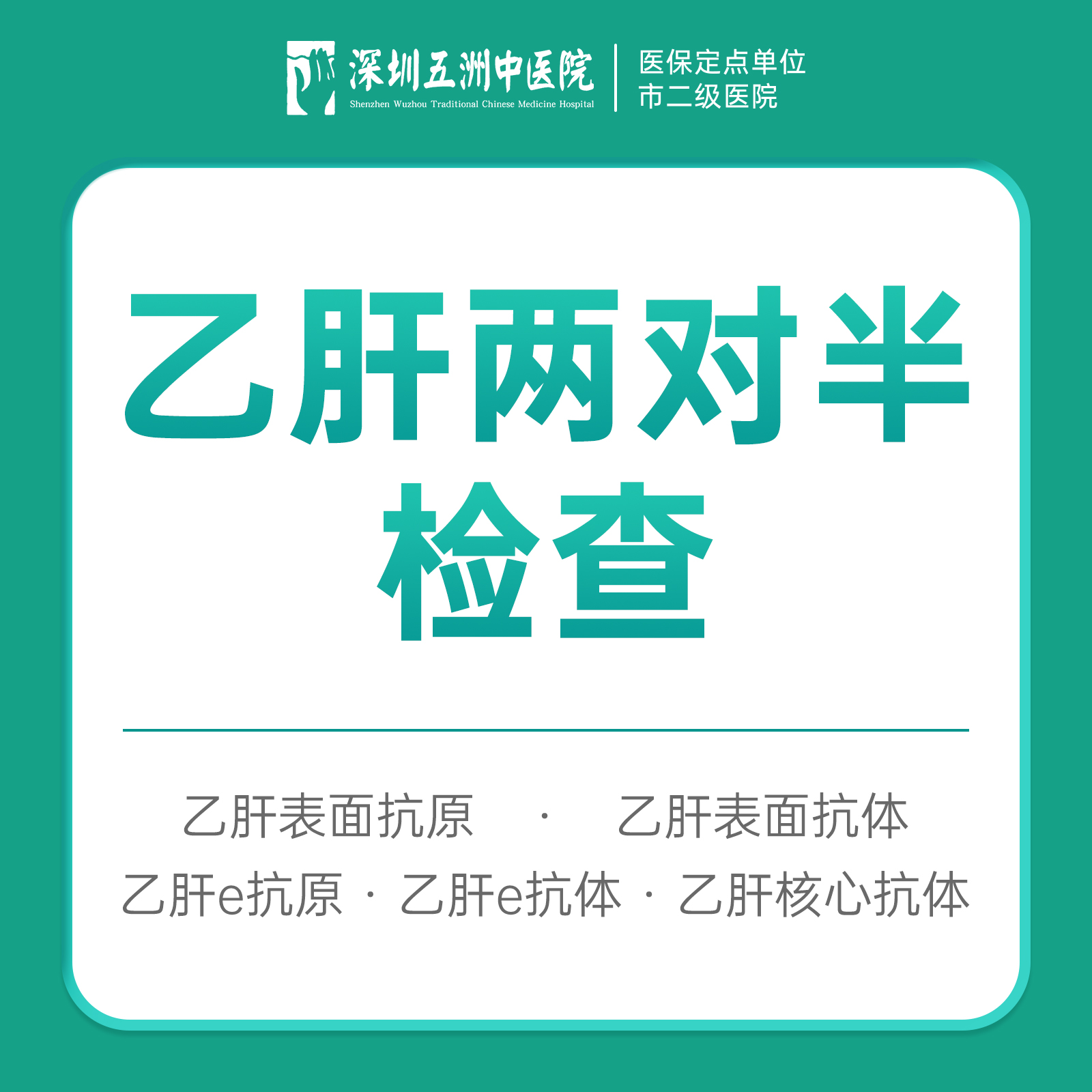 乙肝两对半专项检测 内科挂号看诊