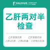 乙肝两对半专项检测 内科挂号看诊 商品缩略图0