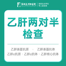 乙肝两对半专项检测 内科挂号看诊