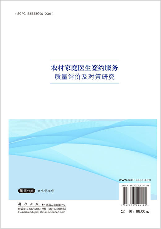 农村家庭医生签约服务质量评价及对策研究 商品图1