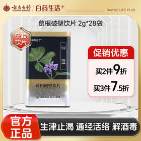 【官方正品】云南白药瑞药金方葛根破壁饮片2g*28袋广西产地中药材生津止渴通经活络解酒毒