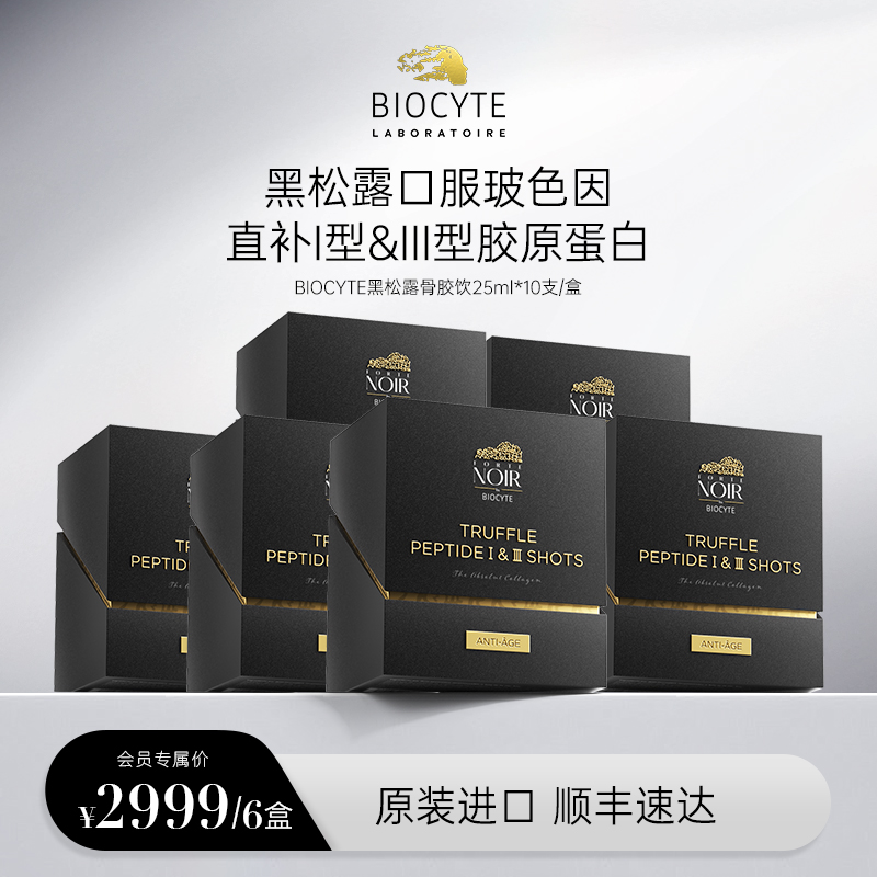 【营养师专属】法国碧维斯Biocyte黑松露胶原蛋白肽饮25ml10瓶/盒