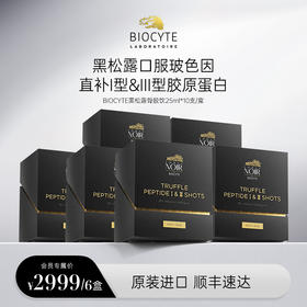 【营养师专属】法国碧维斯Biocyte黑松露胶原蛋白肽饮25ml10瓶/盒