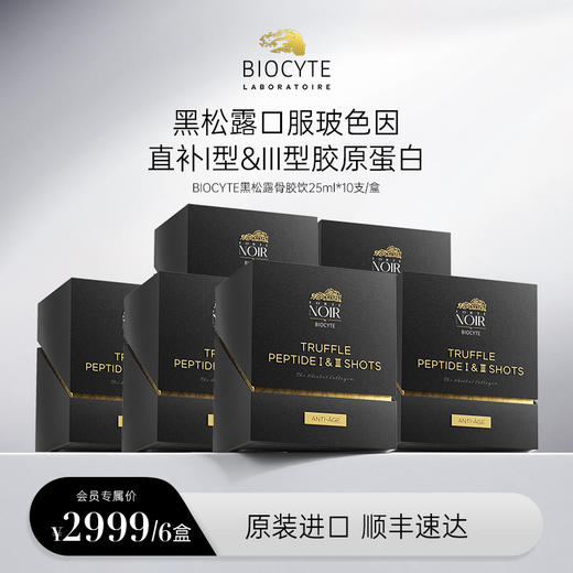 【营养师专属】法国碧维斯Biocyte黑松露胶原蛋白肽饮25ml10瓶/盒 商品图0