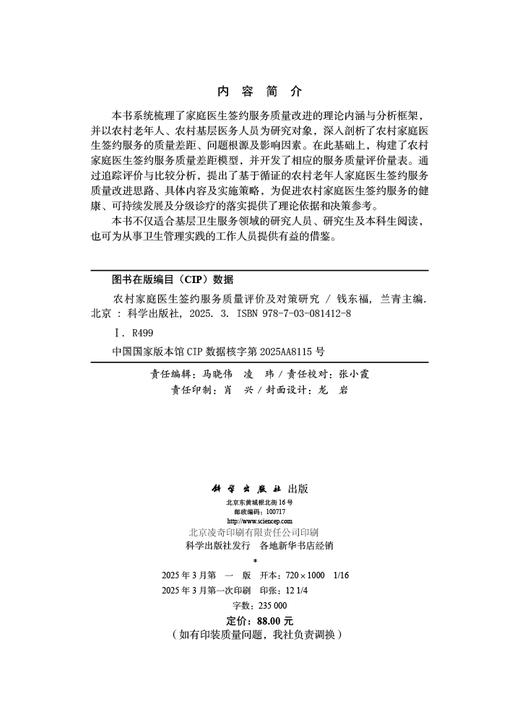 农村家庭医生签约服务质量评价及对策研究 商品图2