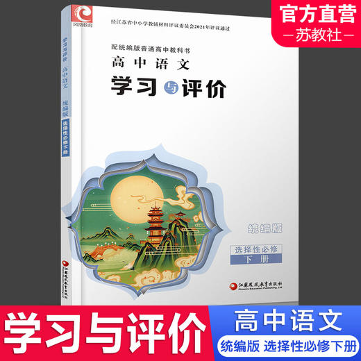 2025年 学习与评价 高中语文 统编版 选择性必修 下册 高中教辅 含参考答案 江苏凤凰教育出版社 XG 商品图0