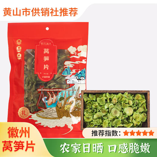 【徽香十里】莴笋干农家自制特产 干货菜类大全窝笋莴苣片100g 商品图0