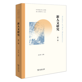 新人文研究（第一辑）