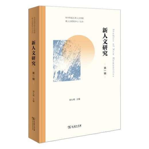 新人文研究（第一辑） 商品图0