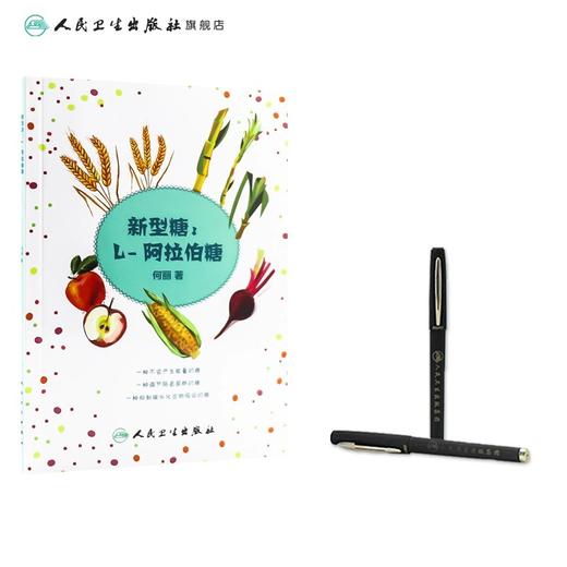 新型糖：L-阿拉伯糖 何丽主编 大众健康养生科普书籍降低血糖减肥提高改善糖耐量 9787117226684人民卫生出版社 商品图2