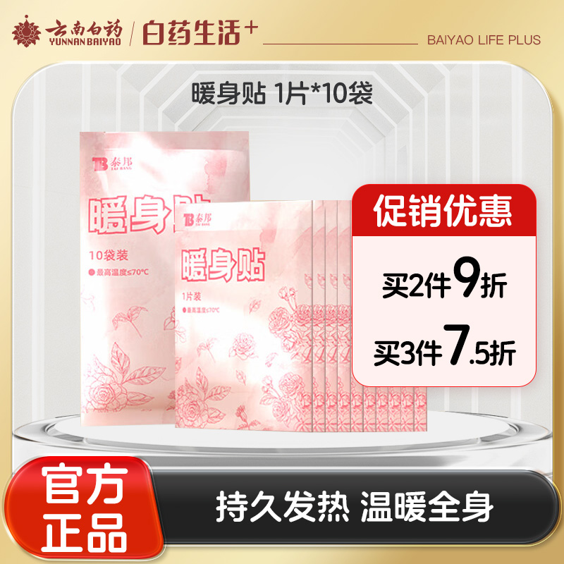 【官方正品】云南白药泰邦暖宝宝暖贴暖身贴防寒女生生理期经期保暖贴暖腰贴