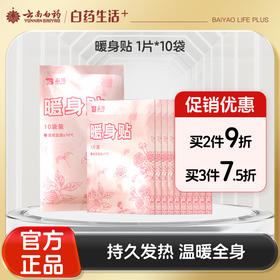 【官方正品】云南白药泰邦暖宝宝暖贴暖身贴防寒女生生理期经期保暖贴暖腰贴