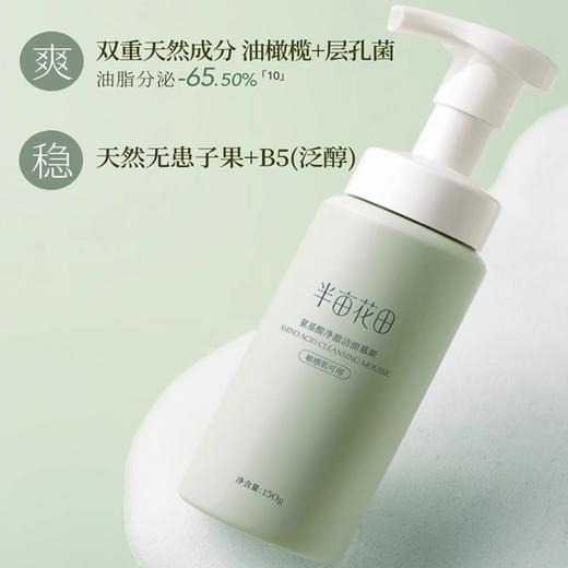 【38元会员福利】半亩花田氨基酸洁面慕斯150g【潮品】 商品图1