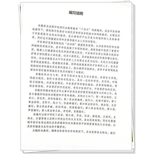 中医香疗学 第2二版 全国中医药行业高等教育十四五创新教材 杨明主编 供中医药类相关专业用 9787513290012中国中医药出版社 商品图4