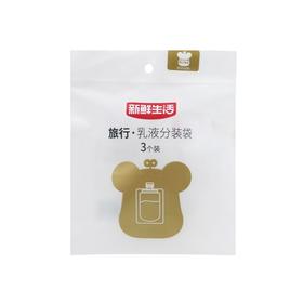 新鲜生活3个旅行乳液分装袋7964