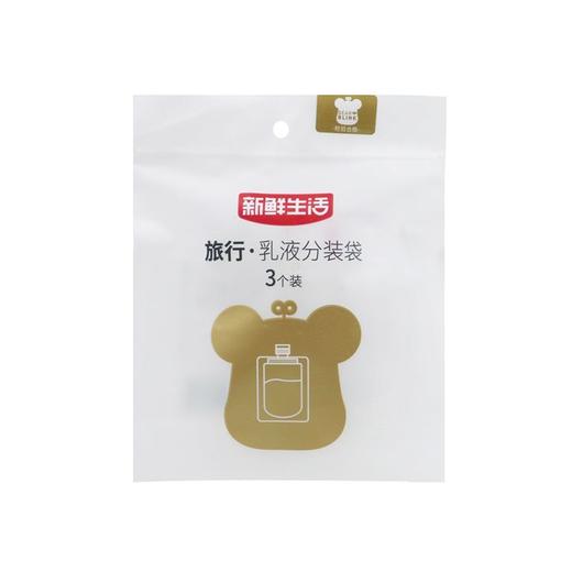 新鲜生活3个旅行乳液分装袋7964 商品图0