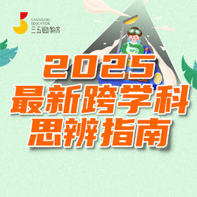 2025最新跨学科思辨指南