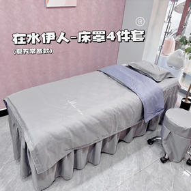 在水伊人床罩(灰色)雪纺棉