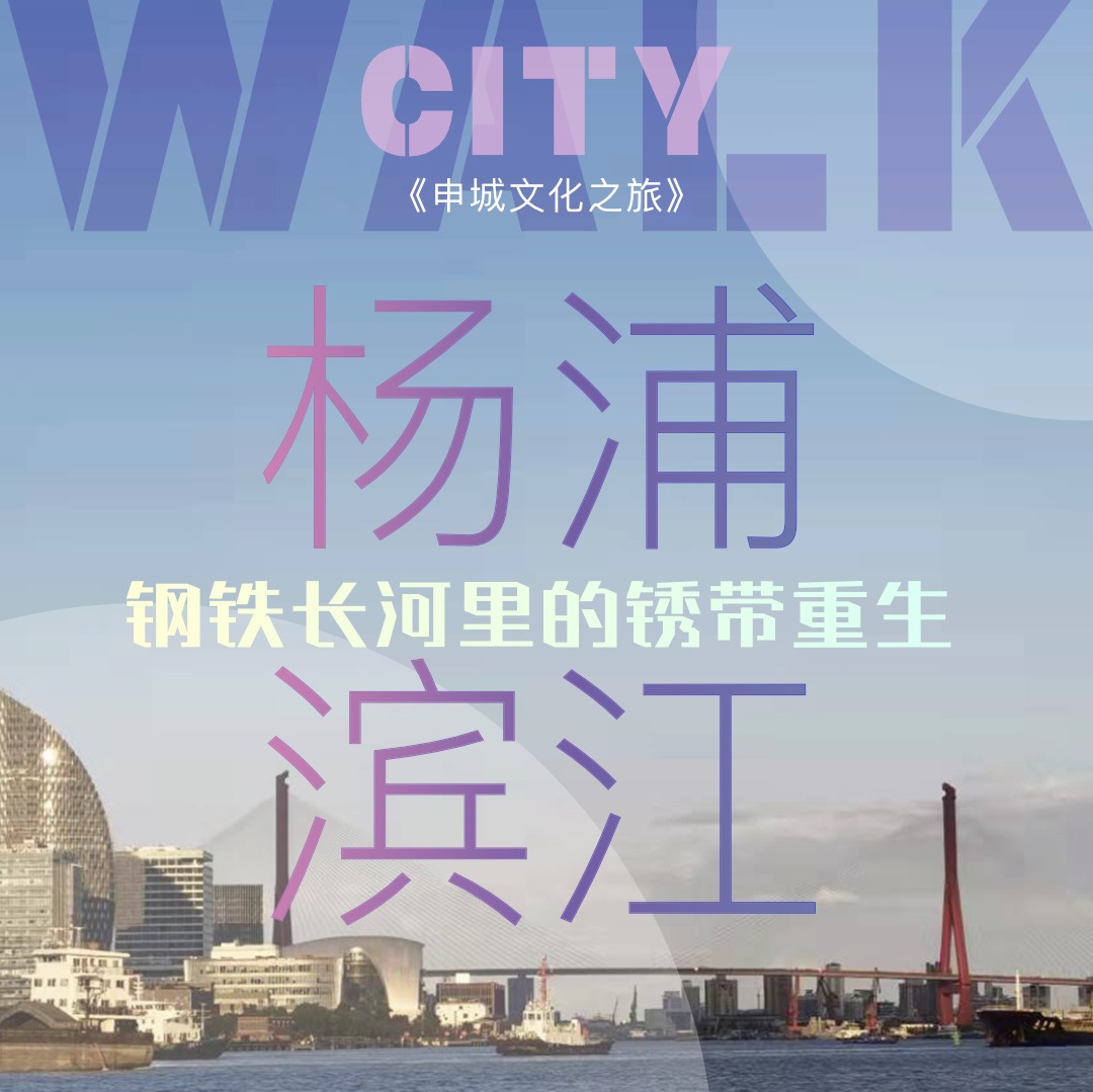 探索家 | 杨浦滨江：钢铁长河里的锈带重生