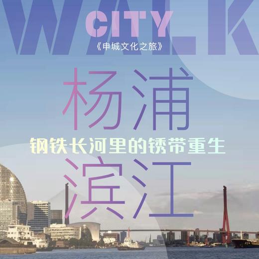 探索家 | 杨浦滨江：钢铁长河里的锈带重生 商品图0