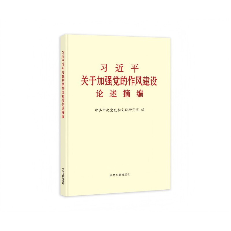 《习近平关于加强党的作风建设论述摘编》(大字本)