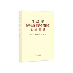 《习近平关于加强党的作风建设论述摘编》(大字本)
