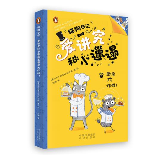 猫狗日记-爱讲究和小邋遢 商品图2