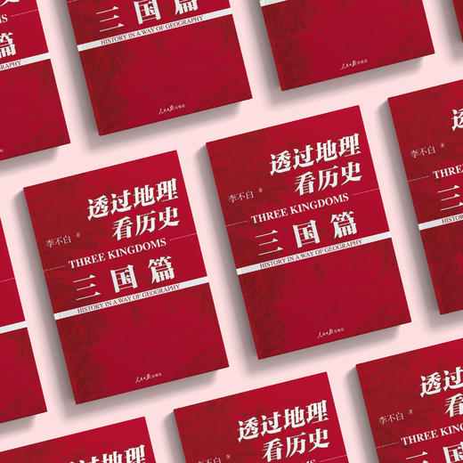 《透过地理看历史：三国篇》（修订版） 商品图2