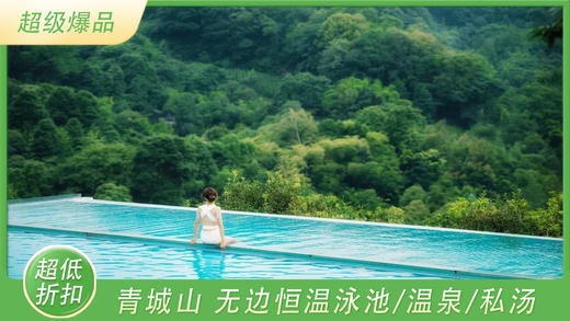 【青城山春游·爆款出片悬崖美宿】仅299起住初见山野酒店，享恒温泳池/温泉/私汤、营养早餐、大屏幕投影、棋类桌游、红酒等！ 商品图0