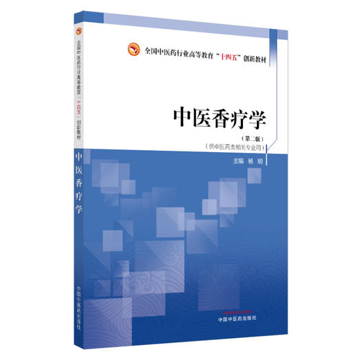 中医香疗学 第2二版 全国中医药行业高等教育十四五创新教材 杨明主编 供中医药类相关专业用 9787513290012中国中医药出版社 商品图1