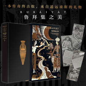鲁拜集之美