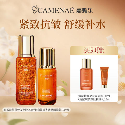 【双12大促】嘉媚乐角鲨烷水乳套装  焕亮紧致抗皱  舒缓补水保湿 商品图0