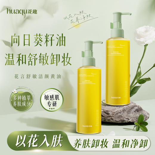 【99选2件】花趣卸妆油 （干皮、油皮、敏感肌）3选1 卸妆油专区 温和卸妆深层清洁脸部洁颜油便携按压 商品图5