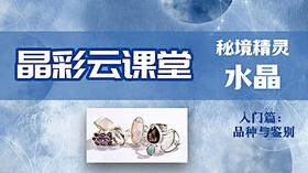 NGTC“晶彩云课堂”系列秘境精灵--水晶*入门篇:品种与鉴别