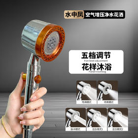 甄选 | 空气增压净水花洒 五档流水模式 强劲增压 内置过滤芯 一键止水 通用标准接口 每支额外赠滤芯