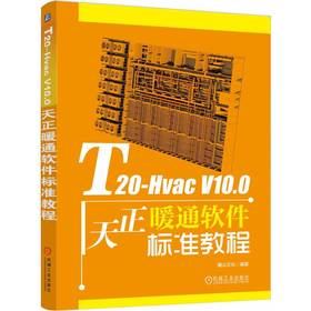 T20-Hvac V10.0天正暖通软件标准教程