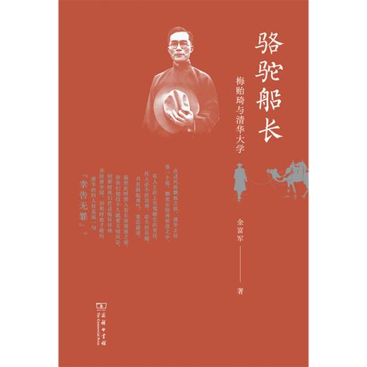骆驼船长：梅贻琦与清华大学  金富军 著  商务印书馆 商品图1