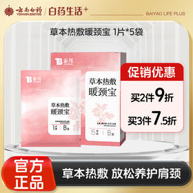 【官方正品】云南白药泰邦艾灸颈椎热敷贴艾草贴暖肩颈蒸汽热敷包护颈脖子自发热贴