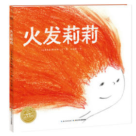 【点读版】绘本花园：火发莉莉（精）