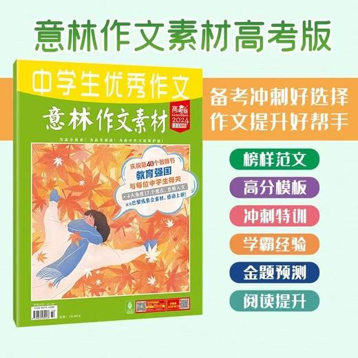 [2026.1-2026.12]《意林》杂志 | 作文素材系列【HZ】 商品图1