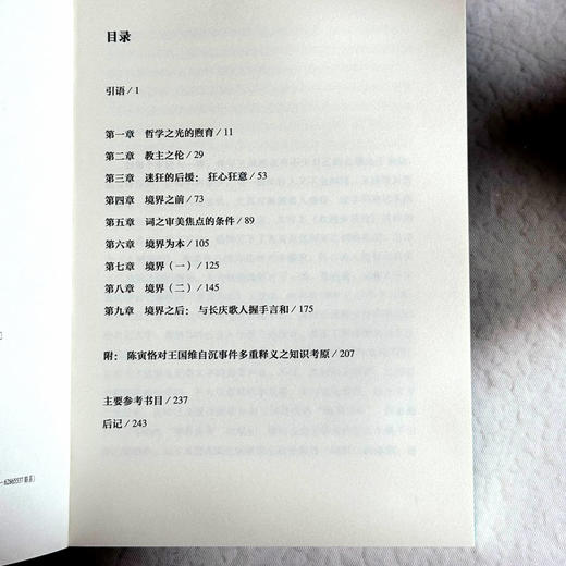 境界及其前后 王国维《人间词话》的诗性智慧论稿 冯尚 商品图6