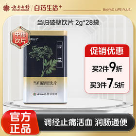 【官方正品】云南白药瑞药金方当归破壁饮片2g*28袋甘肃当归中药材补血活血调经止痛润肠通便