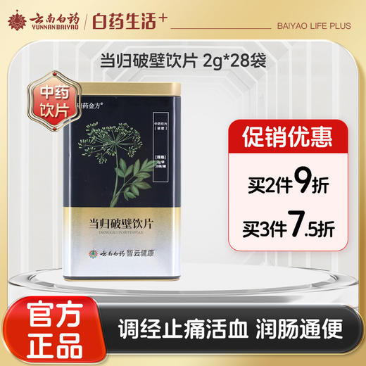 【官方正品】云南白药瑞药金方当归破壁饮片2g*28袋甘肃当归中药材补血活血调经止痛润肠通便 商品图0
