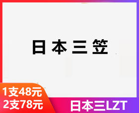 【日本三LZT】-现货