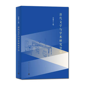 清代文学与学术研究导引   徐雁平 主编